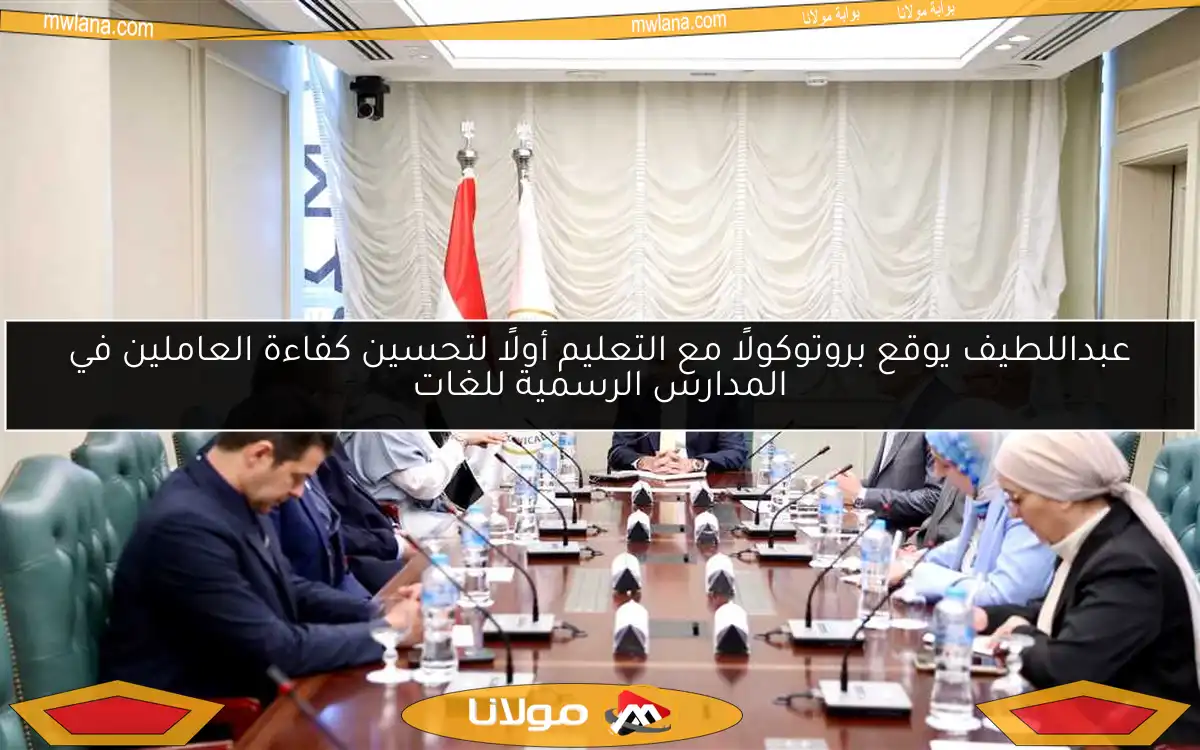عبداللطيف يوقع بروتوكولًا مع التعليم أولًا لتحسين كفاءة العاملين في المدارس الرسمية للغات