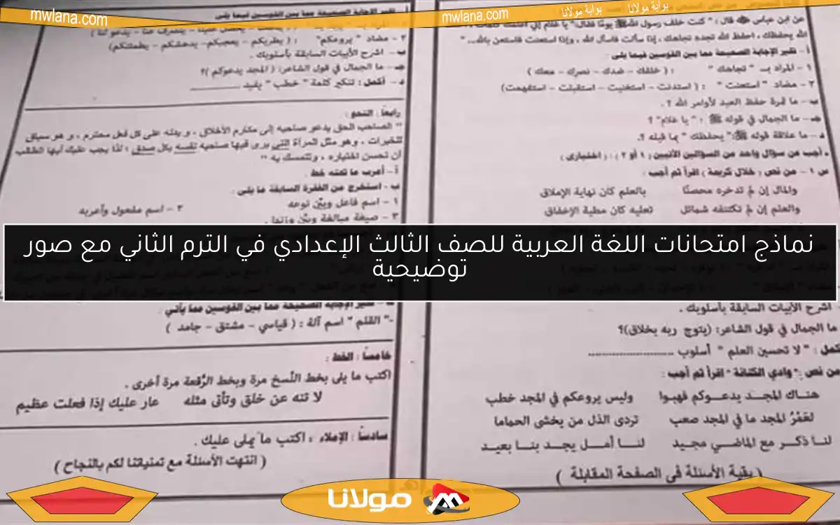 نماذج امتحانات اللغة العربية للصف الثالث الإعدادي في الترم الثاني مع صور توضيحية
