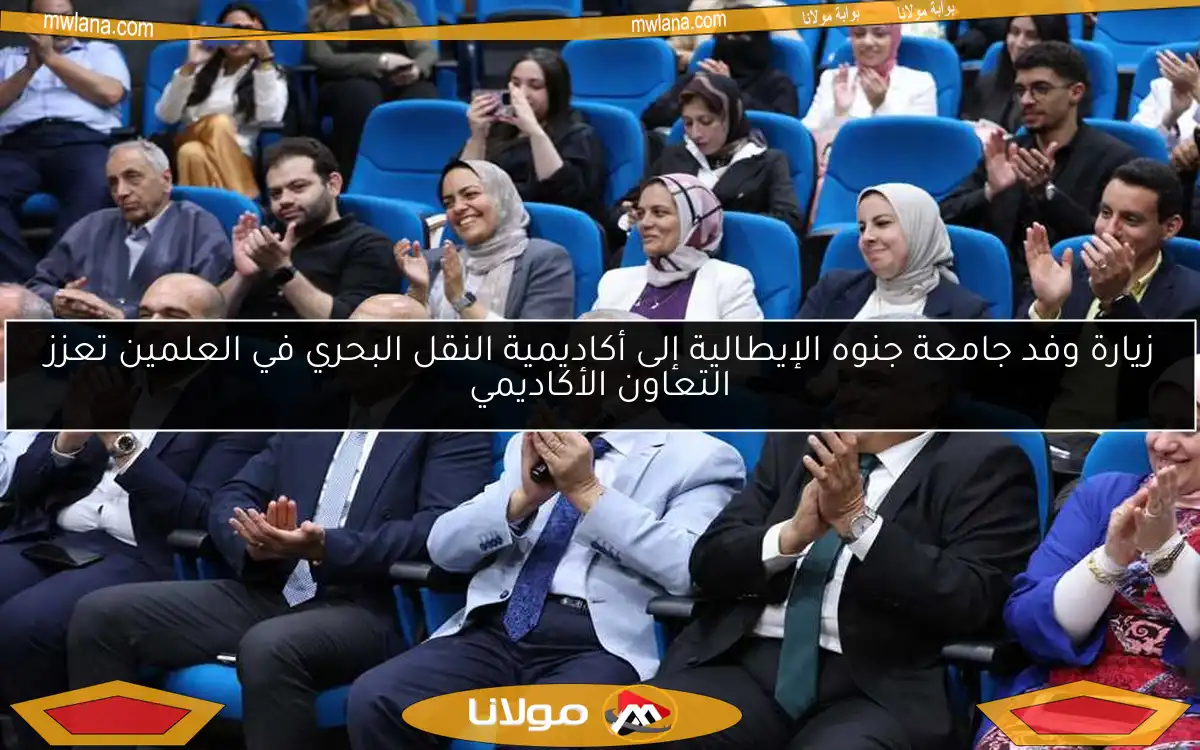زيارة وفد جامعة جنوه الإيطالية إلى أكاديمية النقل البحري في العلمين تعزز التعاون الأكاديمي