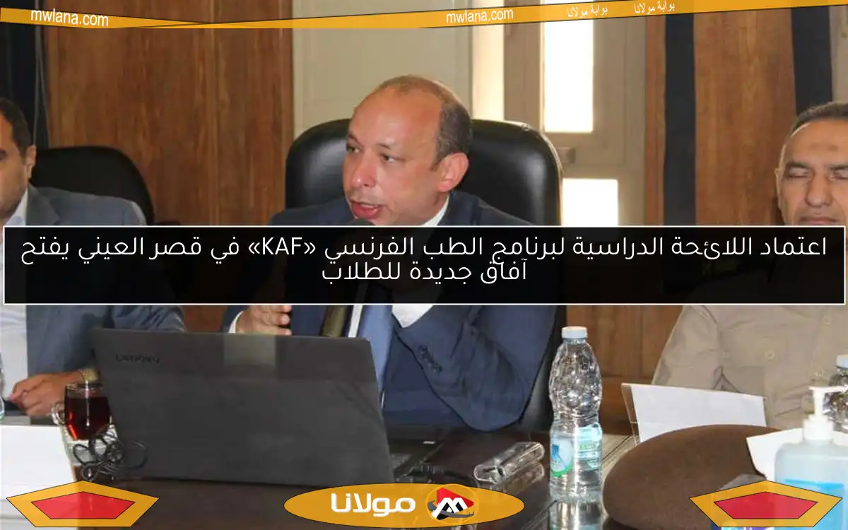 اعتماد اللائحة الدراسية لبرنامج الطب الفرنسي «KAF» في قصر العيني يفتح آفاق جديدة للطلاب