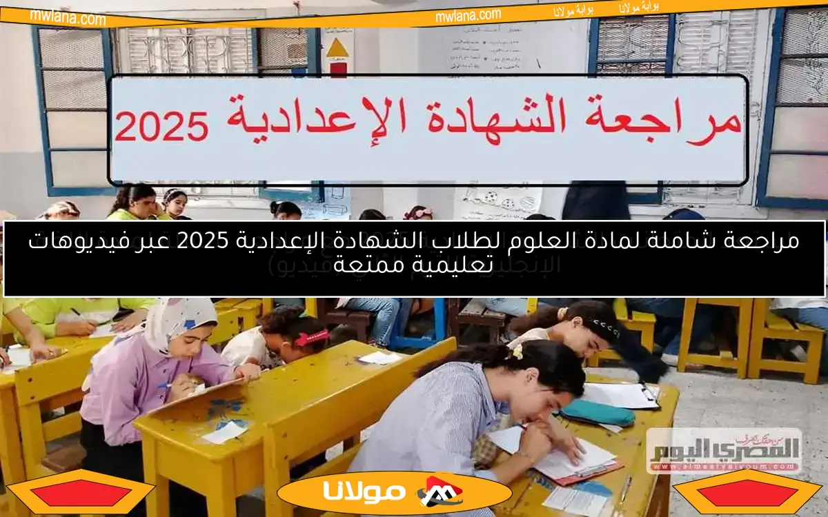 استعد لامتحانات نهاية العام 2025 مع مراجعة شاملة للدراسات الاجتماعية لطلاب الشهادة الإعدادية (فيديو)