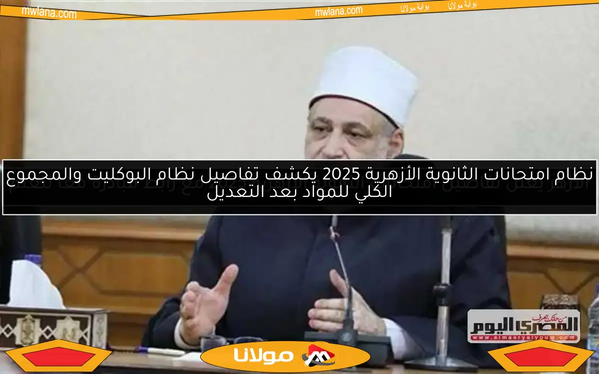 الأزهر يعلن تفاصيل امتحانات الثانوية الأزهرية 2025 مع رابط مبادرة معًا نتعلم