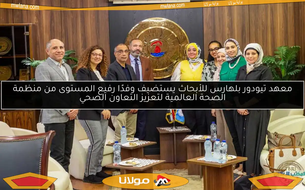 معهد تيودور بلهارس للأبحاث يستضيف وفدًا رفيع المستوى من منظمة الصحة العالمية لتعزيز التعاون الصحي