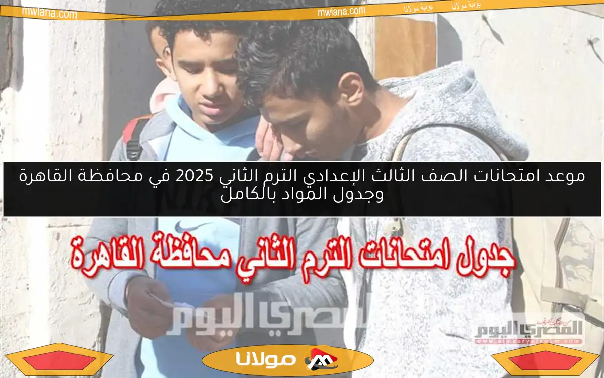 جدول امتحانات الشهادة الإعدادية لعام 2025 في محافظة القاهرة متاح الآن رسميًا