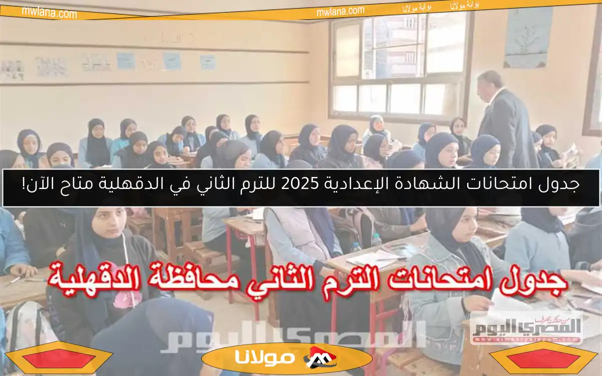 جدول امتحانات الشهادة الإعدادية 2025 للترم الثاني في الدقهلية متاح الآن!
