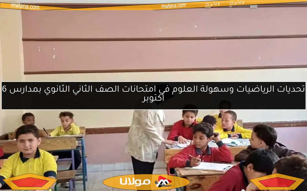 تحديات الرياضيات وسهولة العلوم في امتحانات الصف الثاني الثانوي بمدارس 6 أكتوبر