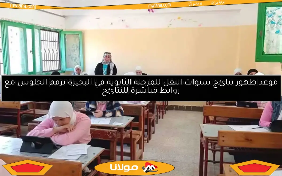 موعد ظهور نتائج سنوات النقل للمرحلة الثانوية في البحيرة برقم الجلوس مع روابط مباشرة للنتائج