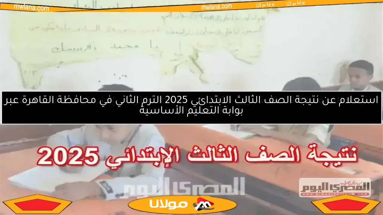 اكتشف نتيجة الصف الثاني الثانوي 2025 الترم الثاني في جنوب سيناء مع رابط الاستعلام الرسمي وطريقة سهلة للوصول إليها