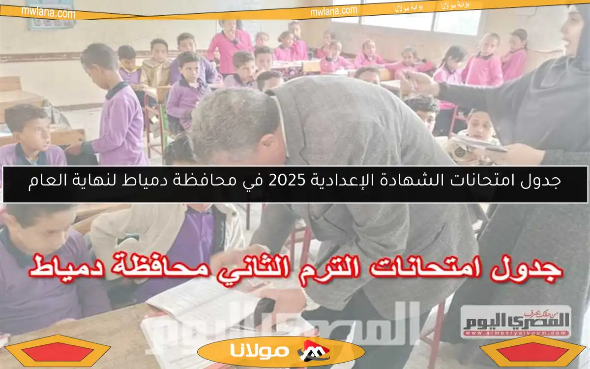 جدول امتحانات الشهادة الإعدادية 2025 في محافظة دمياط لنهاية العام