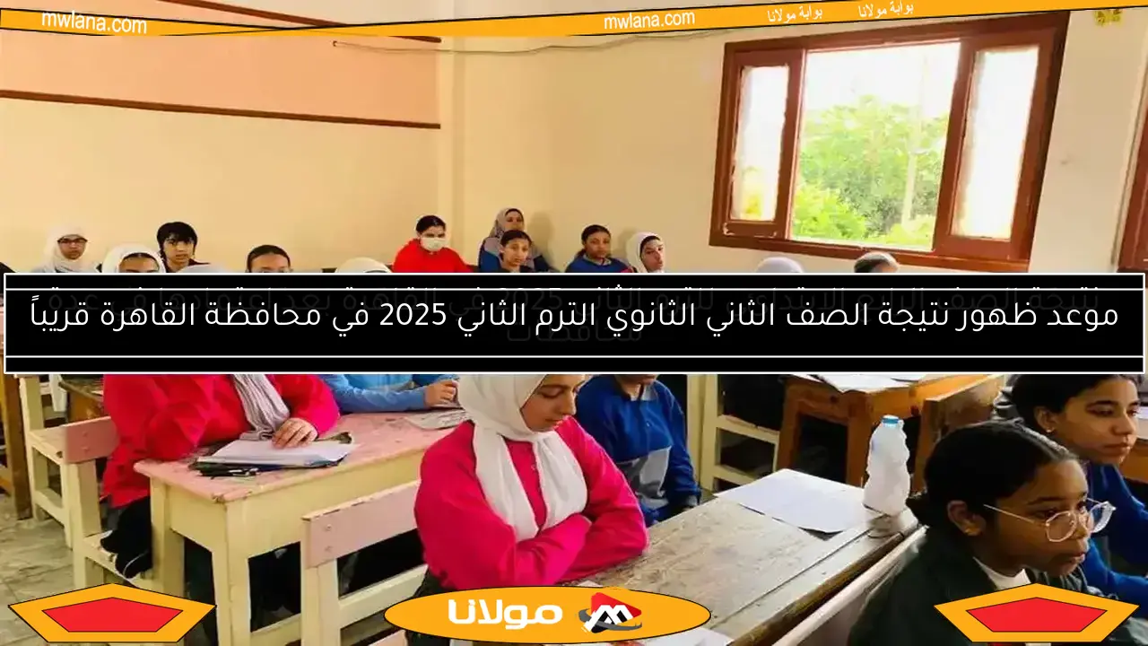 نتائج الصف الأول الإعدادي للترم الثاني 2025 في الأقصر متاحة الآن!