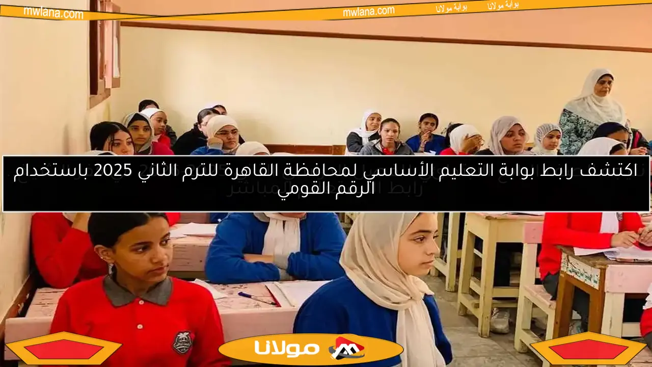 نتيجة الصف الرابع الابتدائي للفصل الدراسي الثاني 2025-2026 في كفر الشيخ.. رابط الاستعلام المباشر
