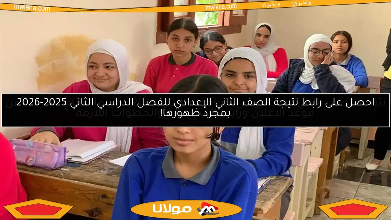 نتيجة الصف الثاني الإعدادي في محافظة المنيا 2025.. كل ما تحتاج معرفته عن موعد الإعلان ورابط الاستعلام والخطوات اللازمة
