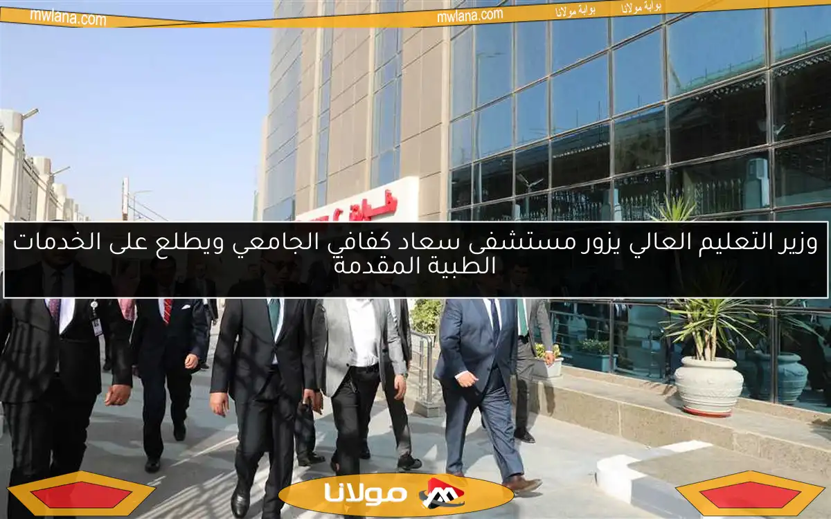 وزير التعليم العالي يزور مستشفى سعاد كفافي الجامعي ويطلع على الخدمات الطبية المقدمة