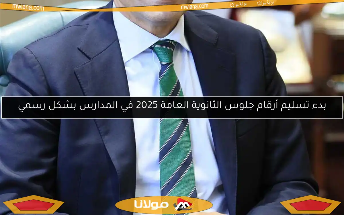 بدء تسليم أرقام جلوس الثانوية العامة 2025 في المدارس بشكل رسمي