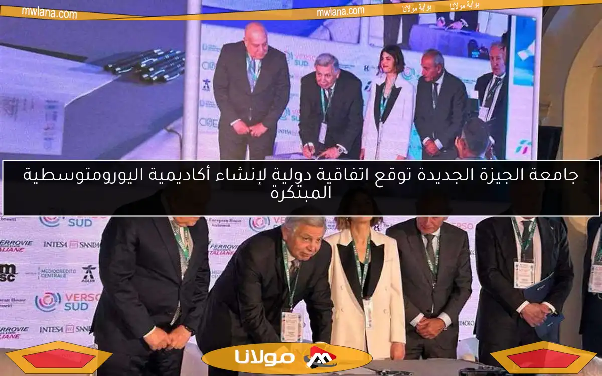 جامعة الجيزة الجديدة توقع اتفاقية دولية لإنشاء أكاديمية اليورومتوسطية المبتكرة