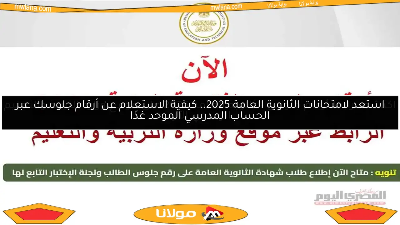 اكتشف رابط أرقام جلوس الثانوية العامة 2025 على موقع وزارة التربية والتعليم الرسمي الآن