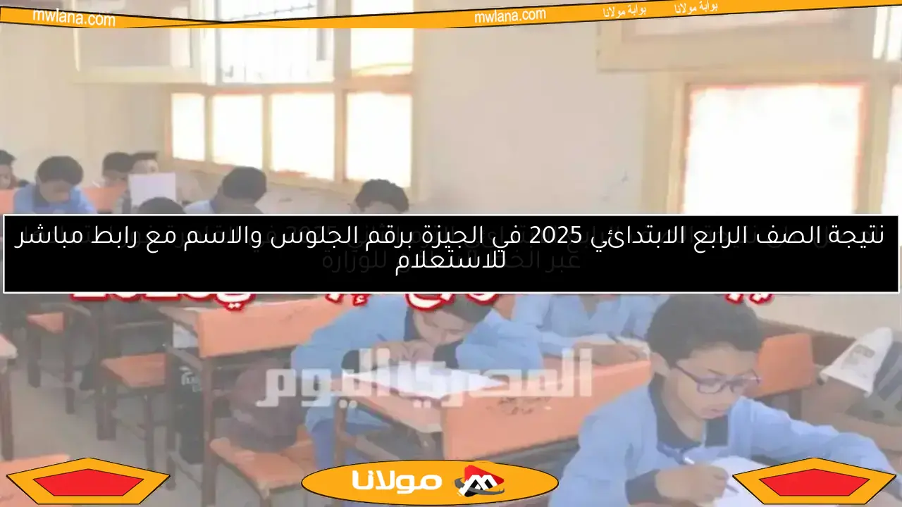 نتيجة الصف الرابع الابتدائي 2025 في الجيزة برقم الجلوس والاسم مع رابط مباشر للاستعلام