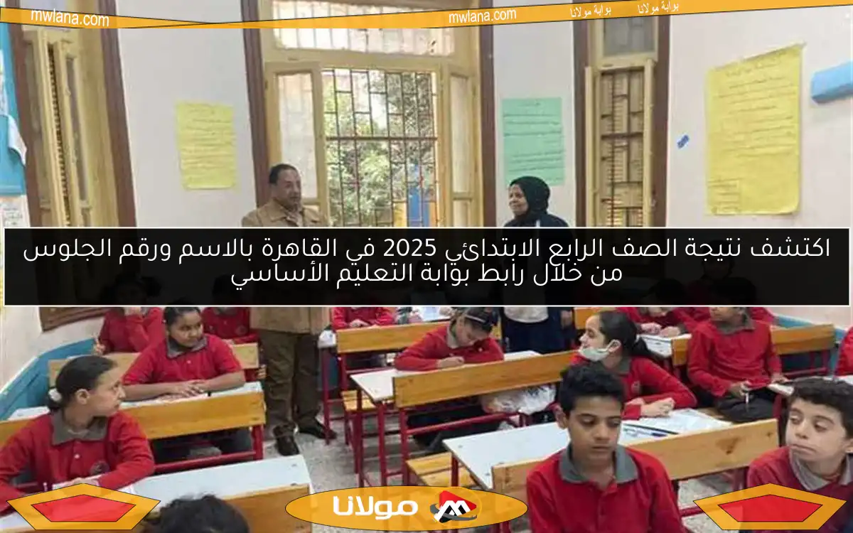 اكتشف نتيجة الصف الرابع الابتدائي 2025 في القاهرة بالاسم ورقم الجلوس من خلال رابط بوابة التعليم الأساسي