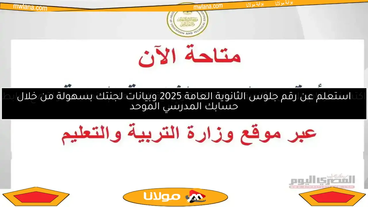 استعلم عن رقم جلوس الثانوية العامة 2025 وبيانات لجنتك بسهولة من خلال حسابك المدرسي الموحد