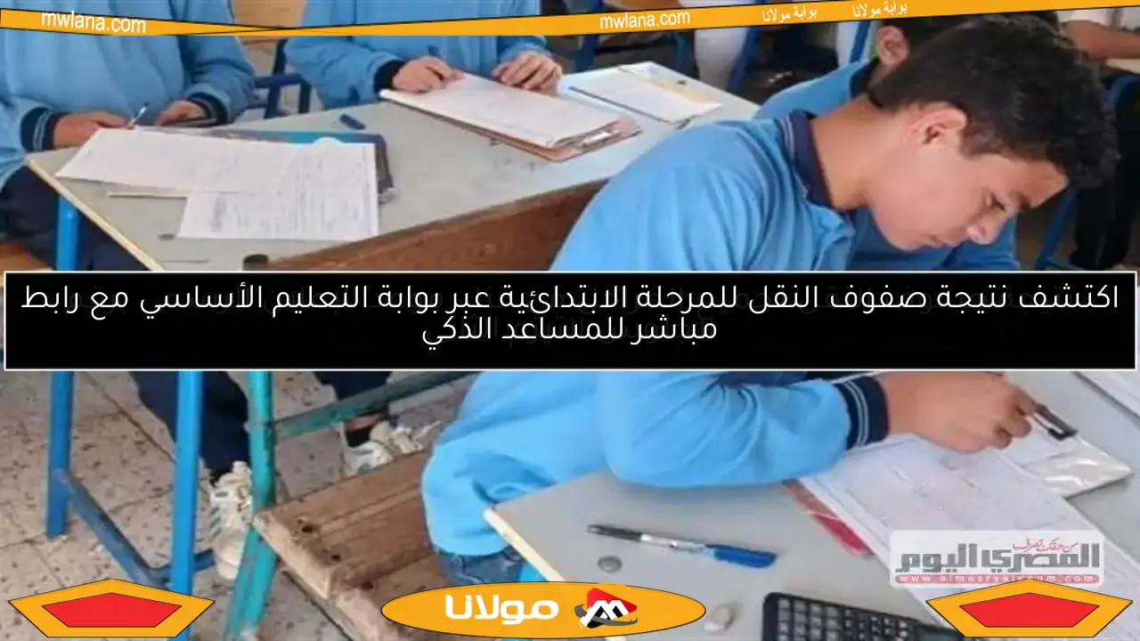 اكتشف نتيجة صفوف النقل للمرحلة الابتدائية عبر بوابة التعليم الأساسي مع رابط مباشر للمساعد الذكي