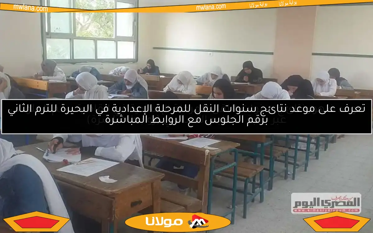 تعرف على موعد نتائج سنوات النقل للمرحلة الإعدادية في البحيرة للترم الثاني برقم الجلوس مع الروابط المباشرة