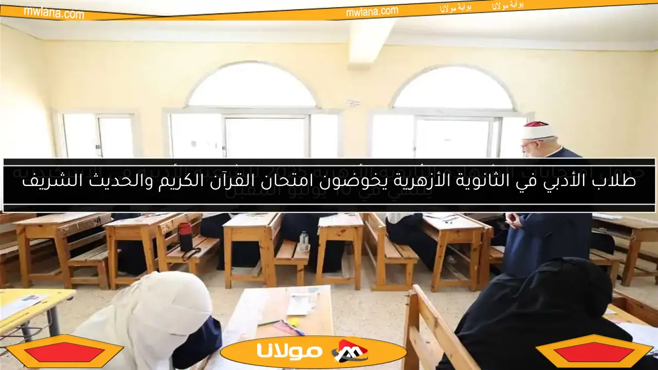 طلاب الأدبي في الثانوية الأزهرية يخوضون امتحان القرآن الكريم والحديث الشريف