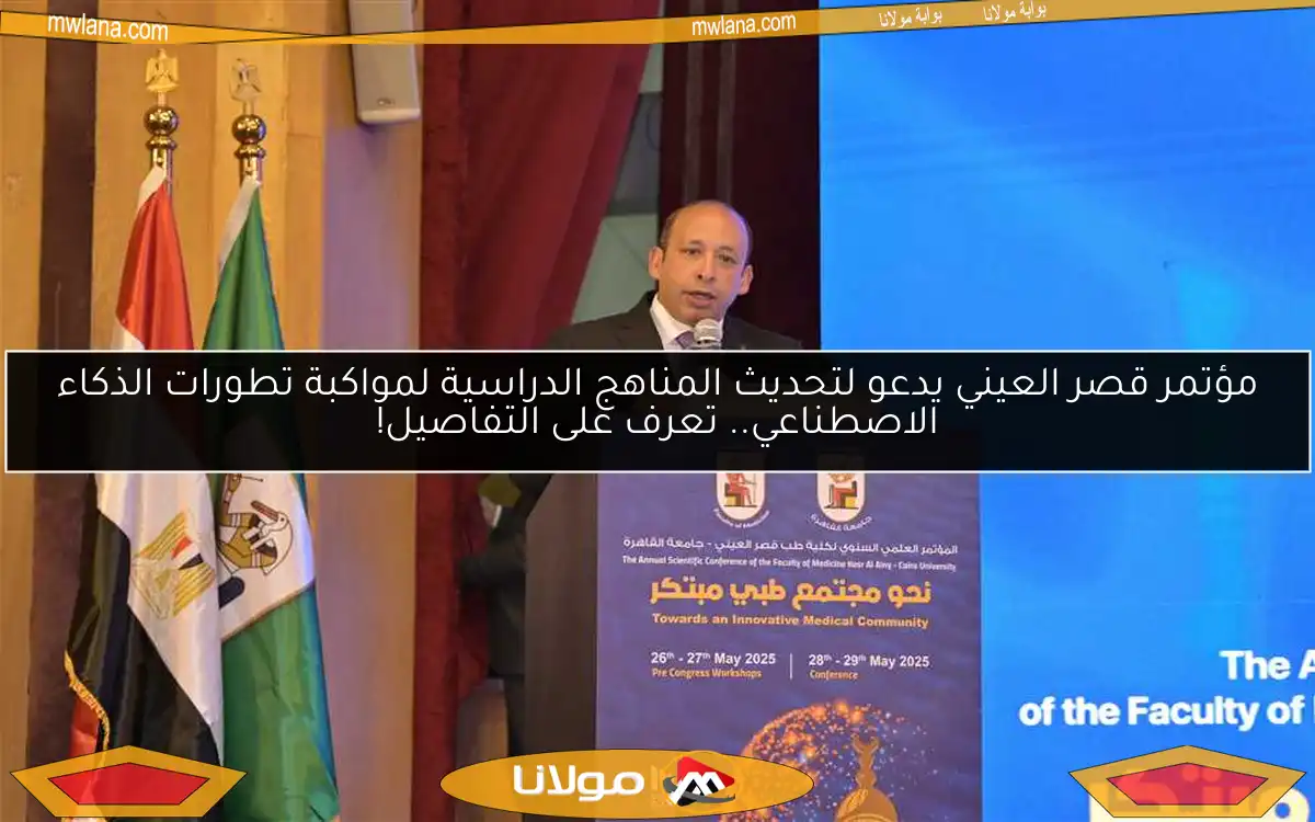 مؤتمر قصر العيني يدعو لتحديث المناهج الدراسية لمواكبة تطورات الذكاء الاصطناعي.. تعرف على التفاصيل!