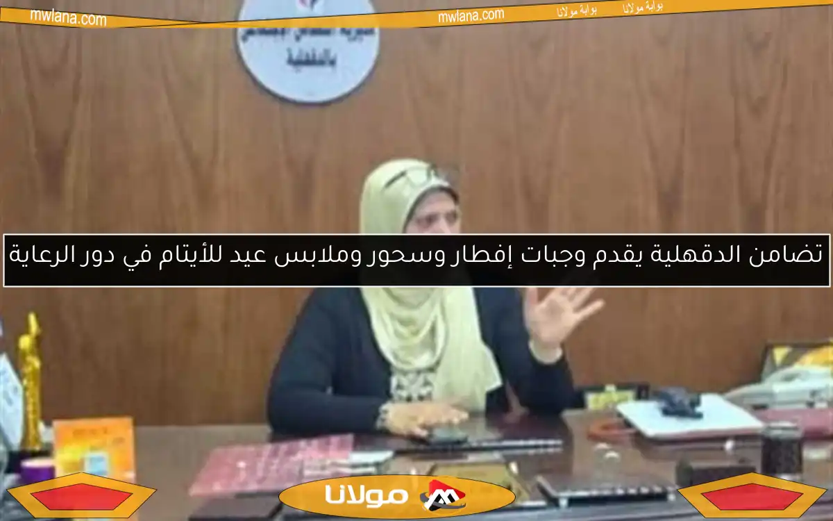 تضامن الدقهلية يقدم وجبات إفطار وسحور وملابس عيد للأيتام في دور الرعاية