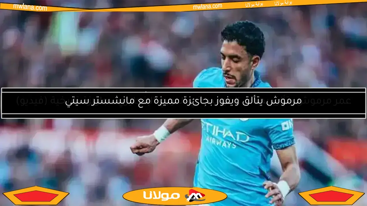 مرموش يتألق ويفوز بجائزة مميزة مع مانشستر سيتي