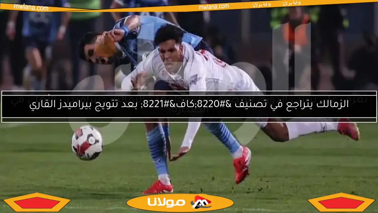 تعرف على ترتيب الدوري المصري قبل مواجهتي الزمالك وبيراميدز.. الأهلي في الصدارة!