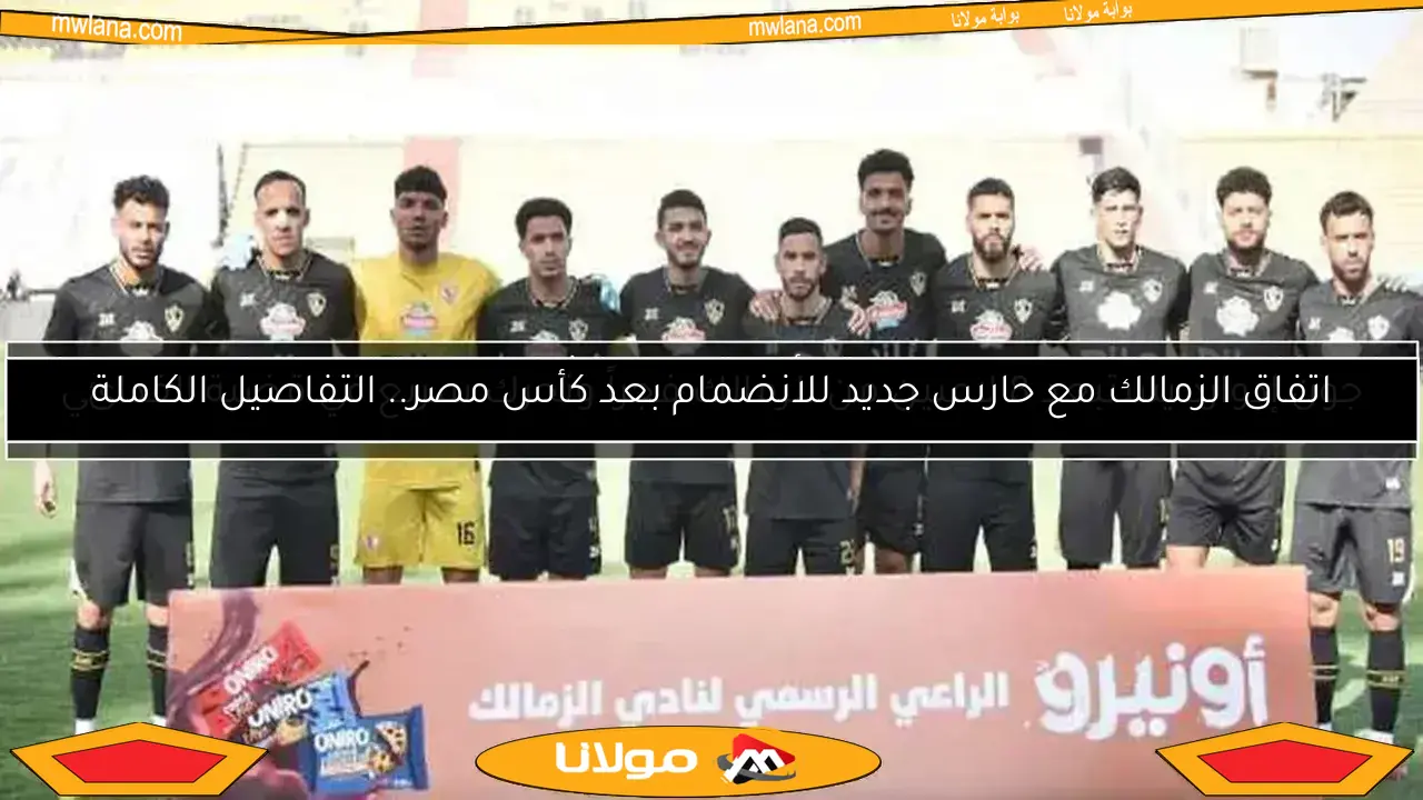جون إدوارد يستبعد 8 لاعبين من الزمالك فجراً وتحرك سريع في قضية الفدائي