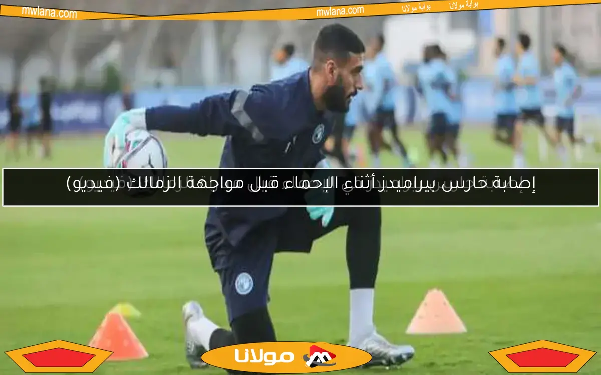 إصابة حارس بيراميدز في الإحماء قبل مباراة الزمالك (فيديو)