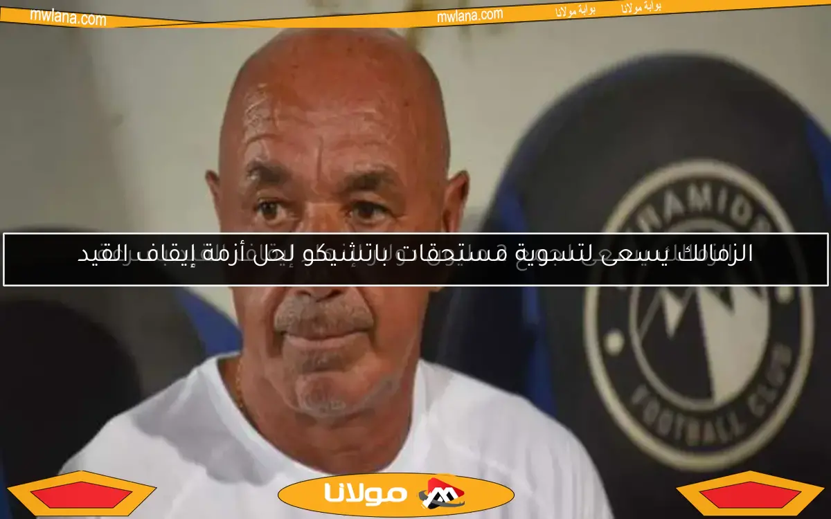 الزمالك يسعى لتسوية مستحقات باتشيكو لحل أزمة إيقاف القيد