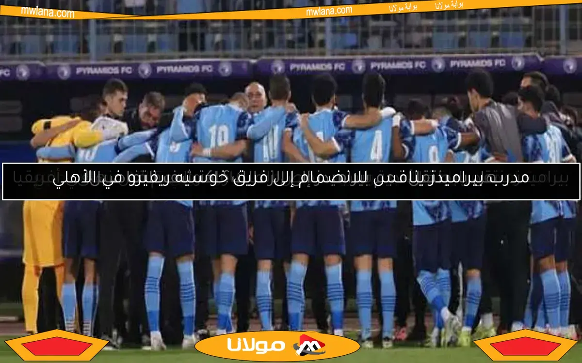 بيراميدز ينتقد رابطة الأندية بسبب نقص المساواة والدعم قبل نهائي أفريقيا