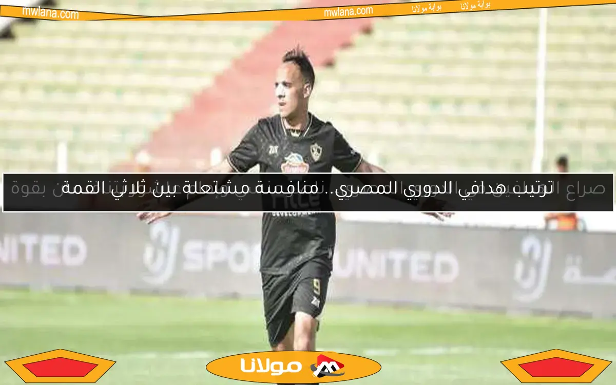 صراع الهدافين في الدوري المصري.. ناصر منسي وإمام عاشور يتنافسان بقوة