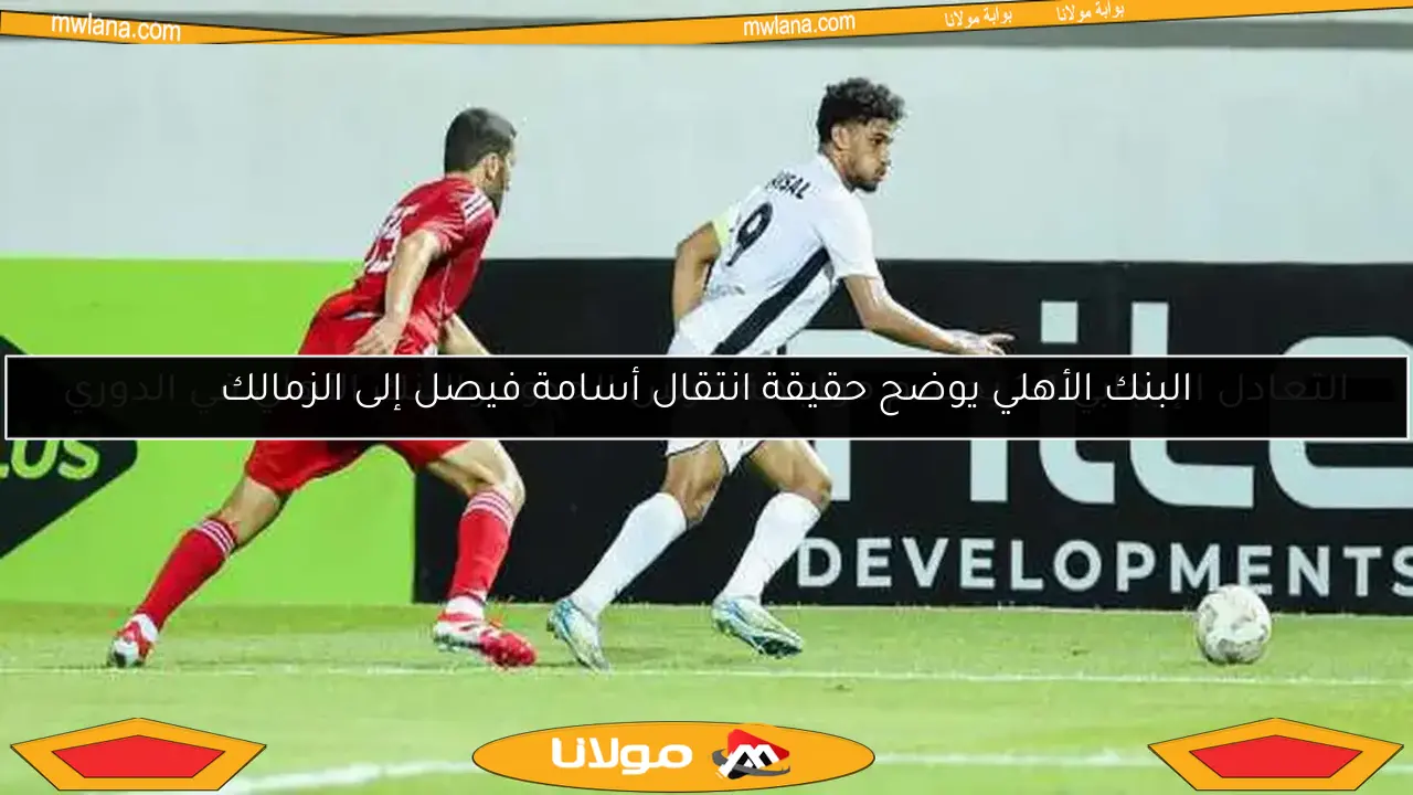 البنك الأهلي يوضح حقيقة انتقال أسامة فيصل إلى الزمالك