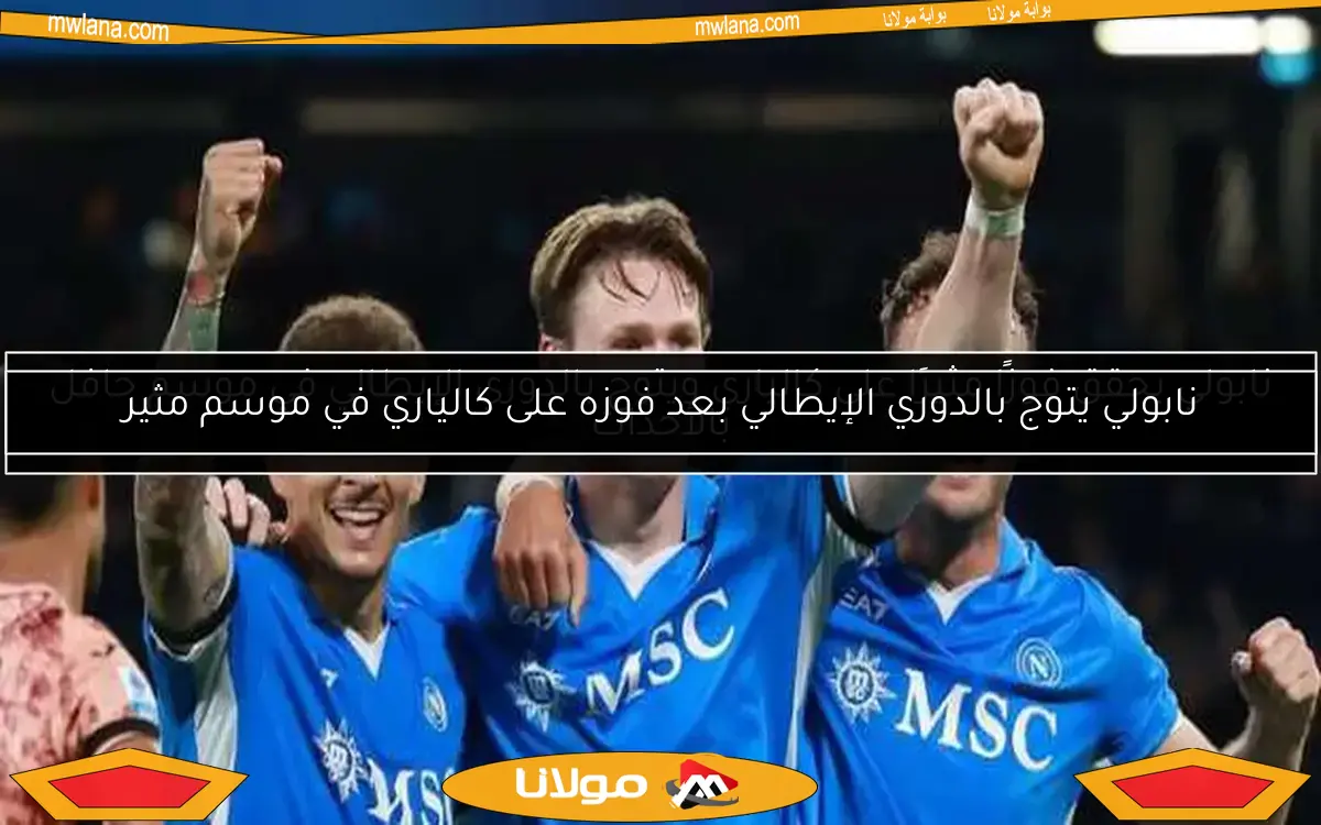 نابولي يتوج بالدوري الإيطالي بعد فوزه على كالياري في موسم مثير