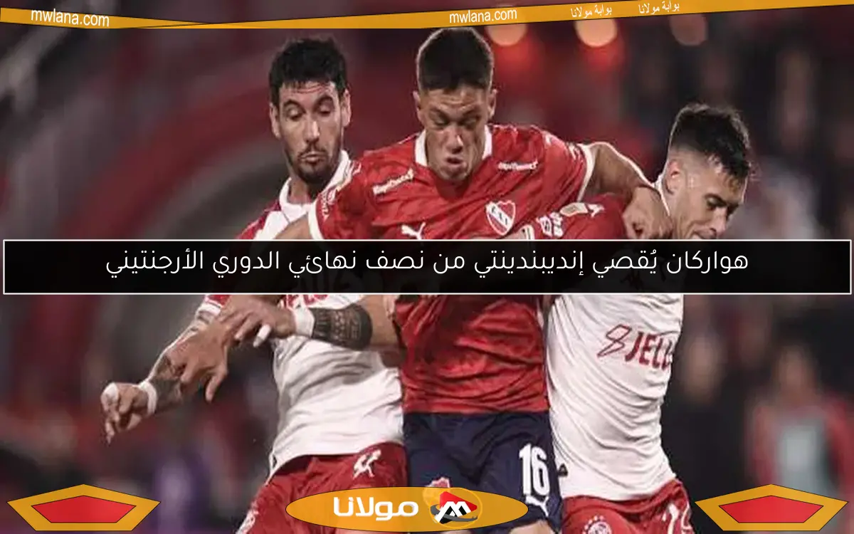 هواركان يُقصي إنديبندينتي من نصف نهائي الدوري الأرجنتيني