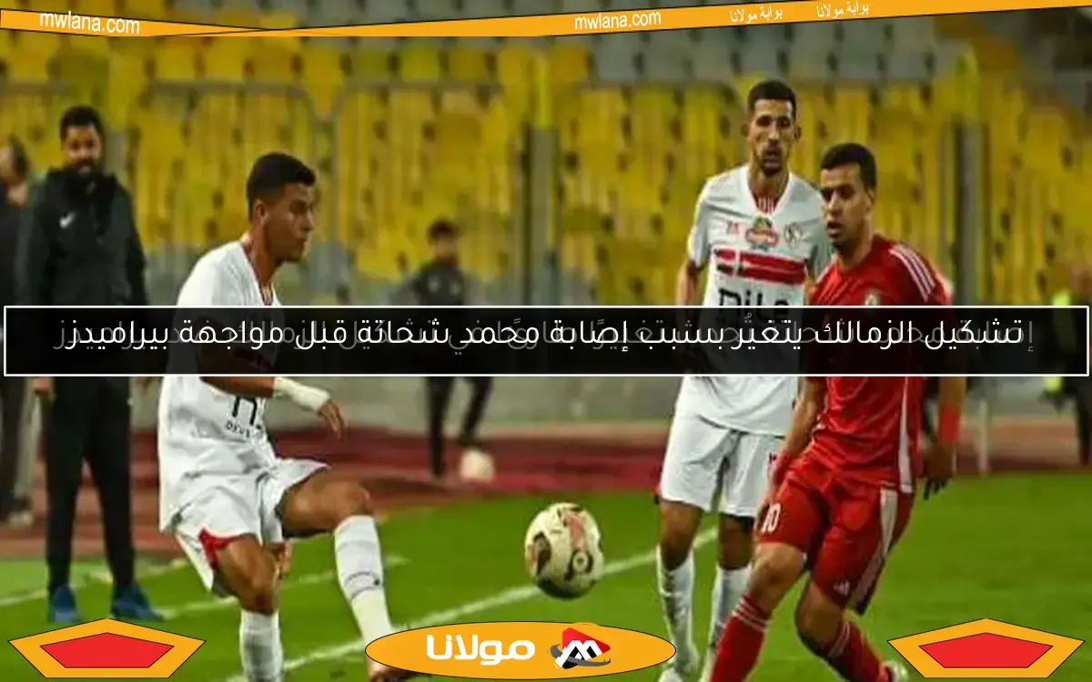 تشكيل الزمالك يتغير بسبب إصابة محمد شحاتة قبل مواجهة بيراميدز