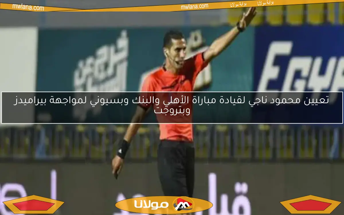 محمود ناجي يقود تحكيم مباراة الزمالك ضد البنك الأهلي