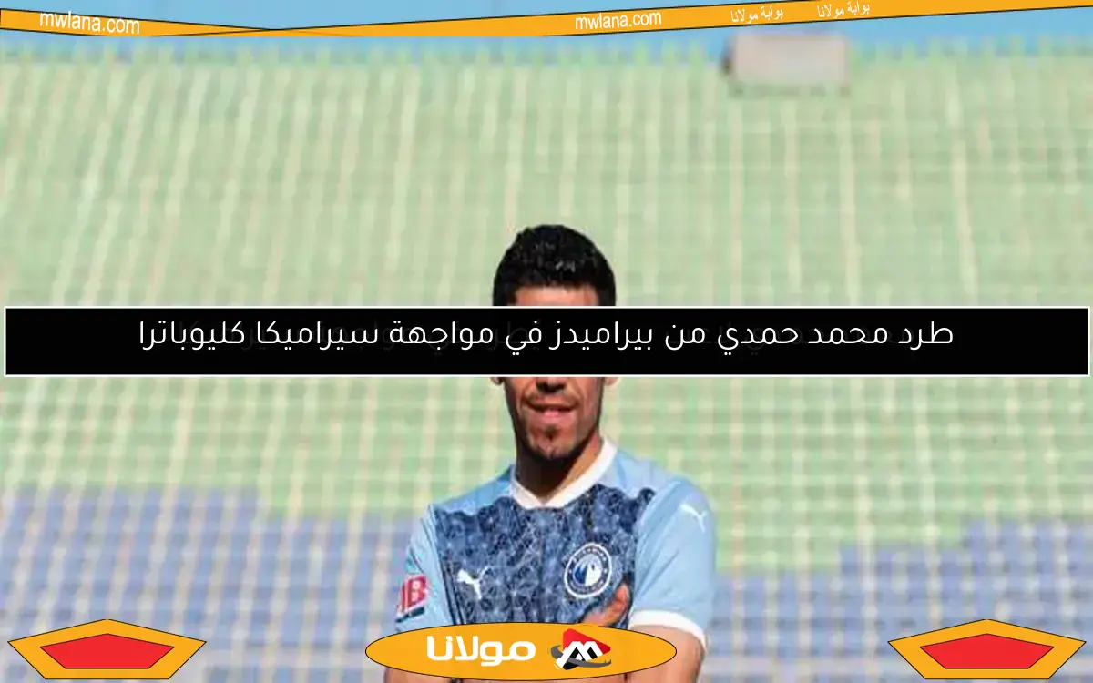 محمد حمدي لاعب بيراميدز يُطرد في مواجهة سيراميكا