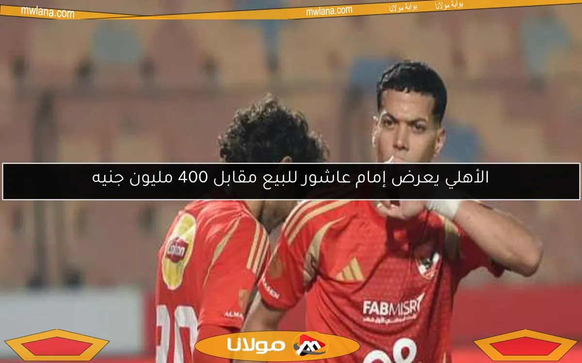 الأهلي يعرض إمام عاشور للبيع مقابل 400 مليون جنيه
