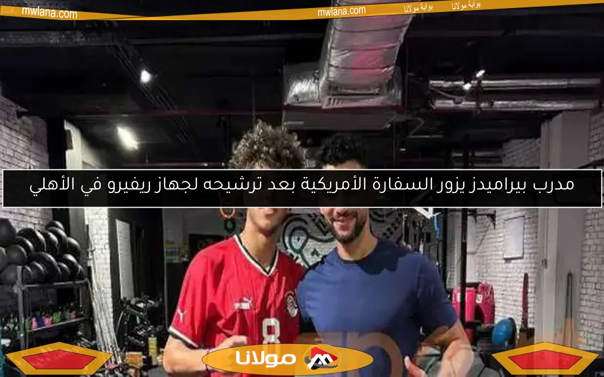 مدرب بيراميدز يزور السفارة الأمريكية بعد ترشيحه لجهاز ريفيرو في الأهلي
