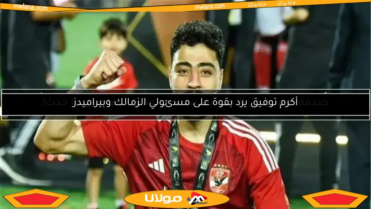 صدمة لريفيرو في الأهلي بسبب أكرم توفيق.. تفاصيل ما حدث!