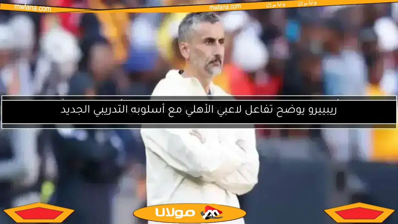 موعد عودة ريفيرو للقاهرة.. الإعلان الرسمي عن توليه تدريب الأهلي قريباً