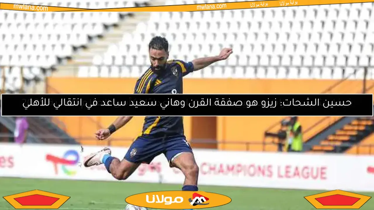 حسين الشحات: زيزو هو صفقة القرن وهاني سعيد ساعد في انتقالي للأهلي