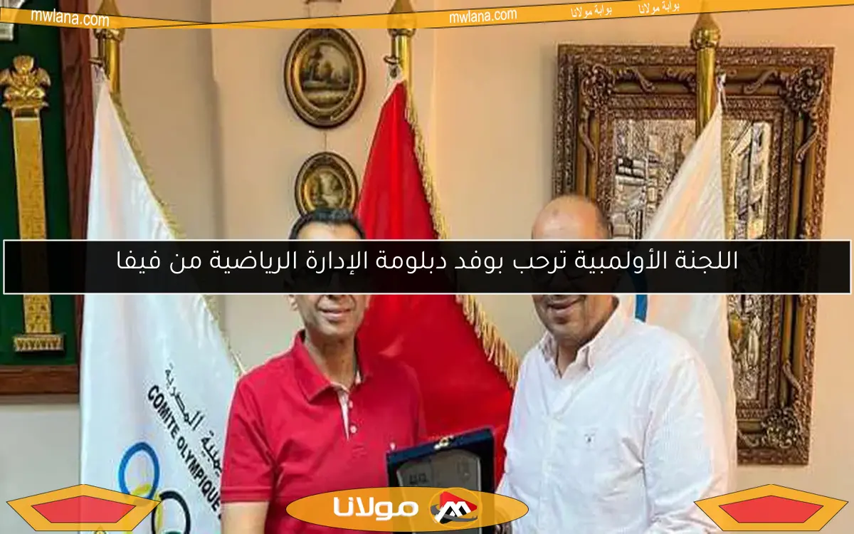 اللجنة الأولمبية ترحب بوفد دبلومة الإدارة الرياضية من فيفا