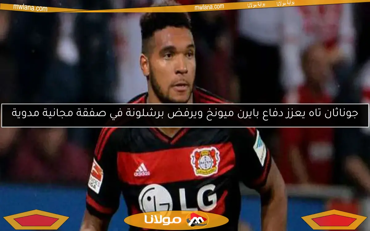 جوناثان تاه يعزز دفاع بايرن ميونخ ويرفض برشلونة في صفقة مجانية مدوية
