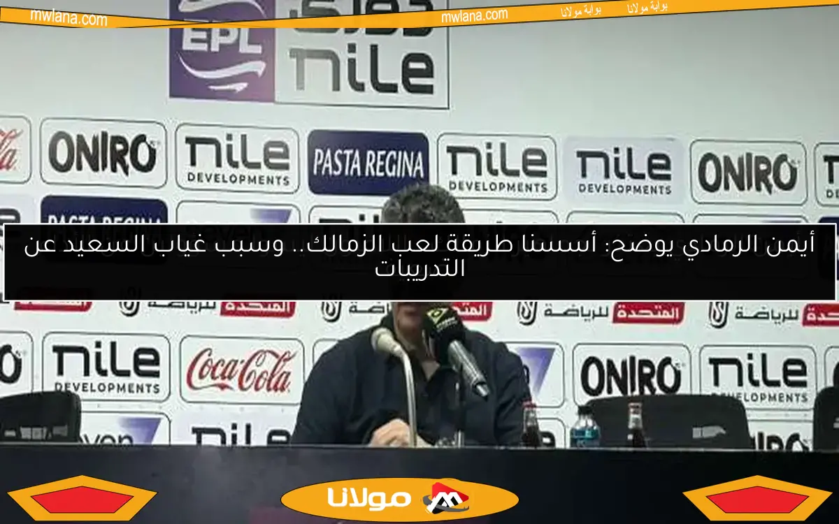 أيمن الرمادي يوضح: أسسنا طريقة لعب الزمالك.. وسبب غياب السعيد عن التدريبات