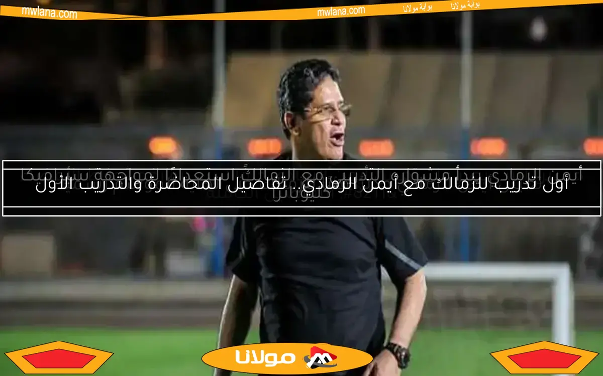 حسين لبيب يصر على تعيين أيمن الرمادي خلفًا لبيسيرو رغم تحفظ الأعضاء – التفاصيل الكاملة